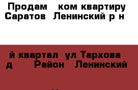 Продам 2-ком.квартиру Саратов, Ленинский р-н., 6-й квартал, ул Тархова, д.20 › Район ­ Ленинский › Улица ­ Тархова › Дом ­ 20 › Общая площадь ­ 45 › Цена ­ 1 580 000 - Саратовская обл., Саратов г. Недвижимость » Квартиры продажа   